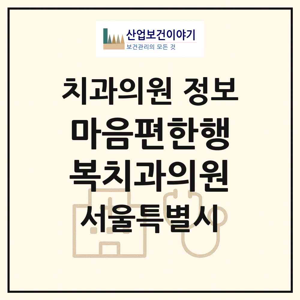 2026 마음편한행복치과의원 (서울 송파구 가락2동)|치과의원|요양기관 정보