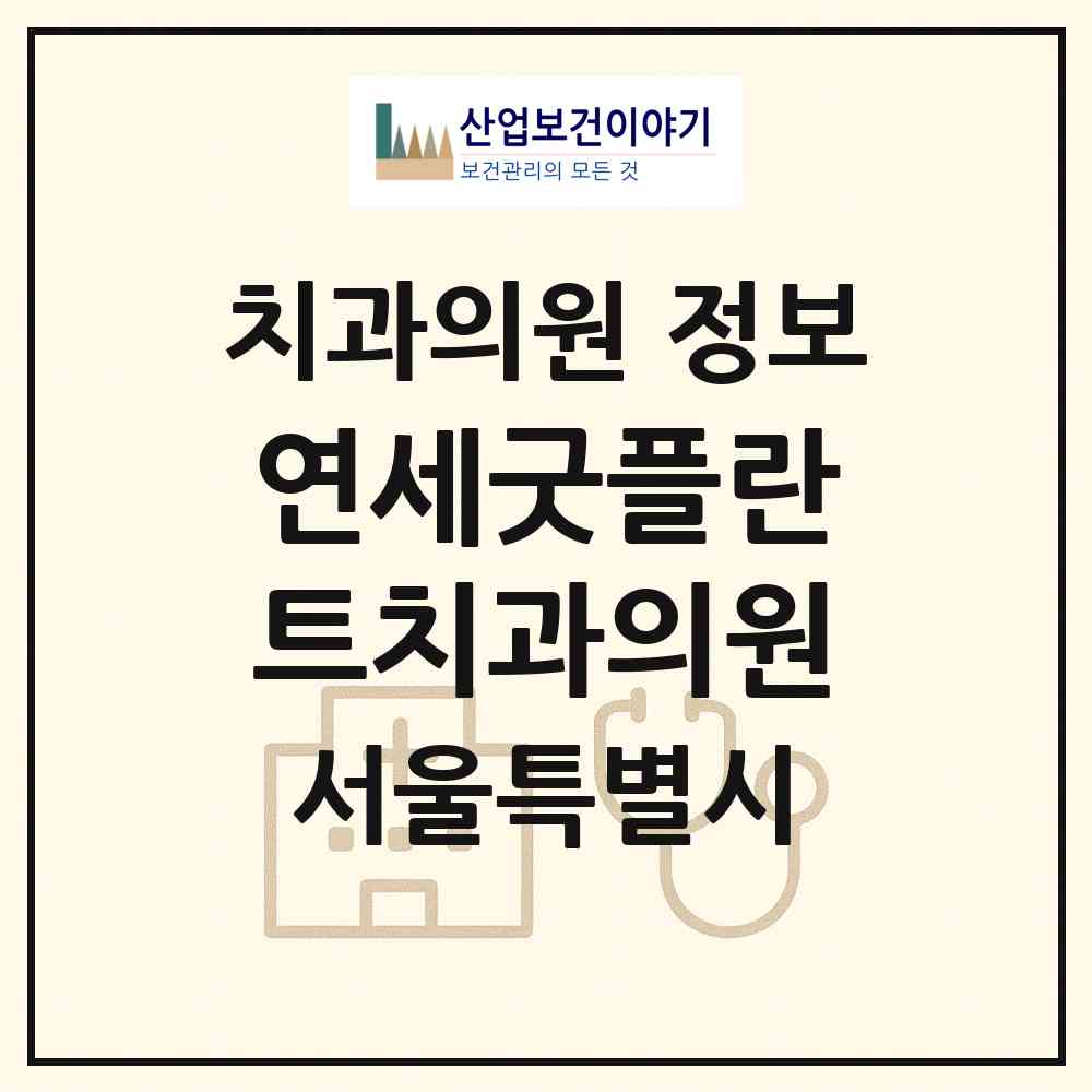 2026 연세굿플란트치과의원 (서울 송파구 송파1동)|치과의원|요양기관 정보