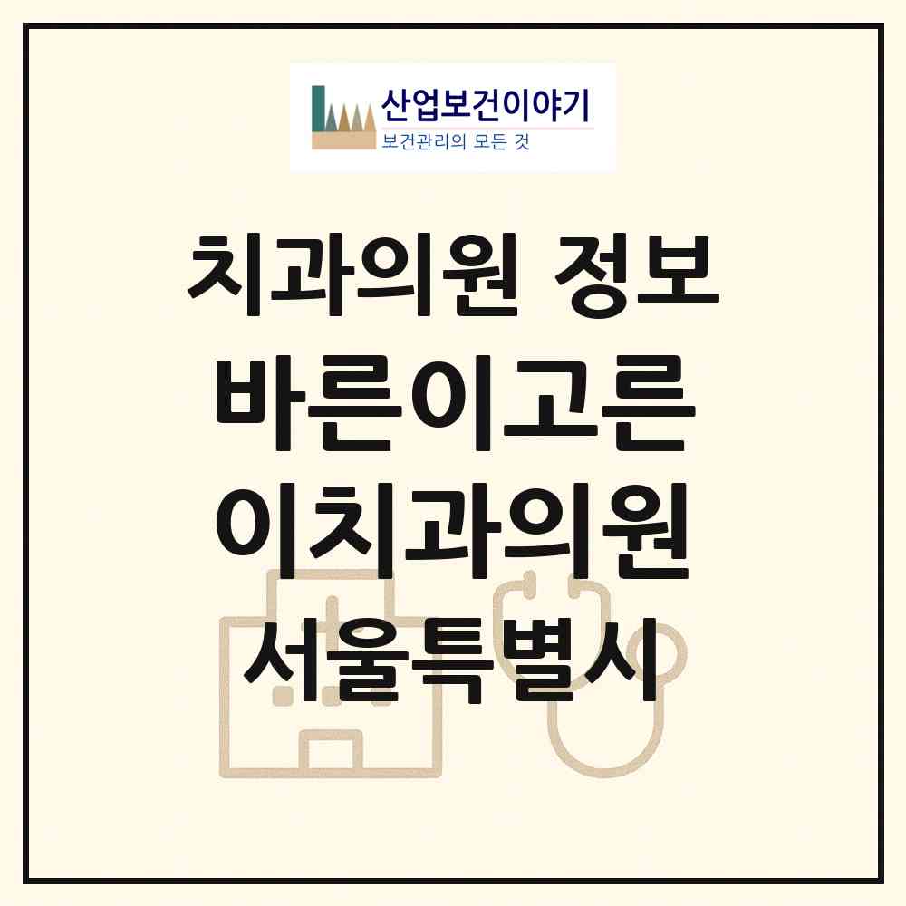 2026 바른이고른이치과의원 (서울 관악구 신림동)|치과의원|요양기관 정보