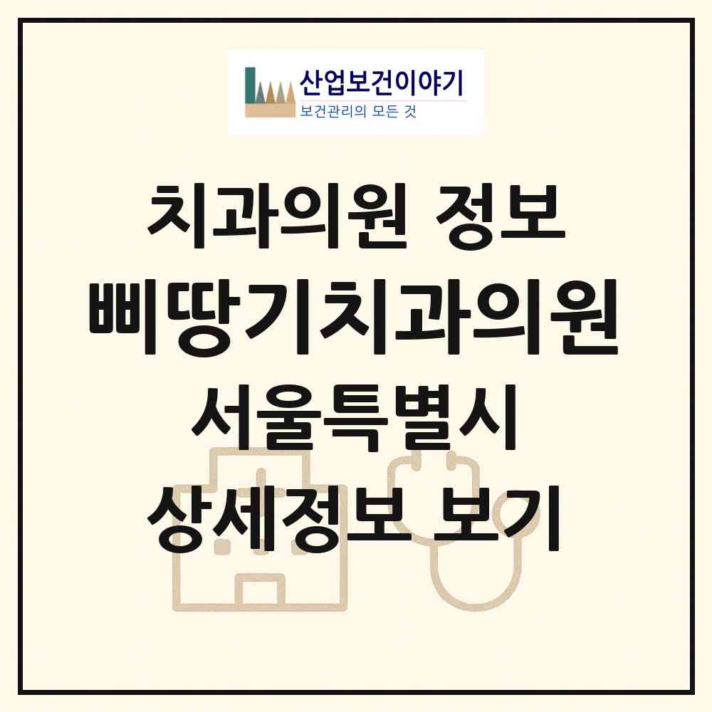 2026 삐땅기치과의원 (서울 강남구 논현1동)|치과의원|요양기관 정보