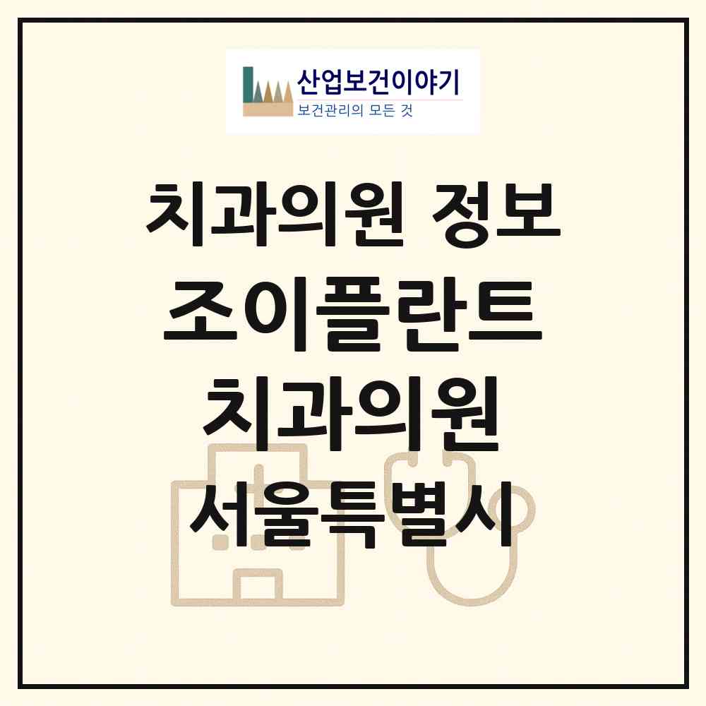 2026 조이플란트치과의원 (서울 강서구 화곡6동)|치과의원|요양기관 정보