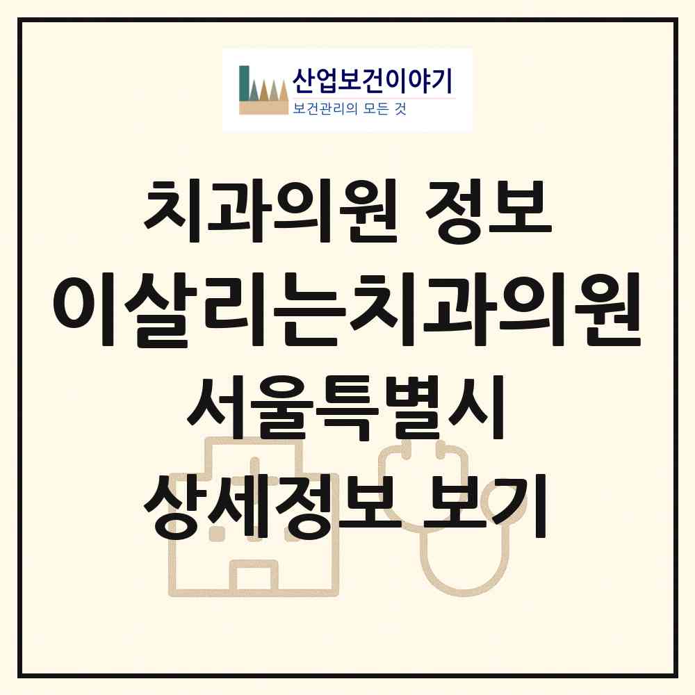 2026 이살리는치과의원 (서울 서초구 서초4동)|치과의원|요양기관 정보