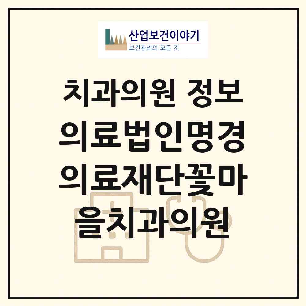 2026 의료법인명경의료재단꽃마을치과의원 (서울 서초구 서초1동)|치과의원|요양기관 정보