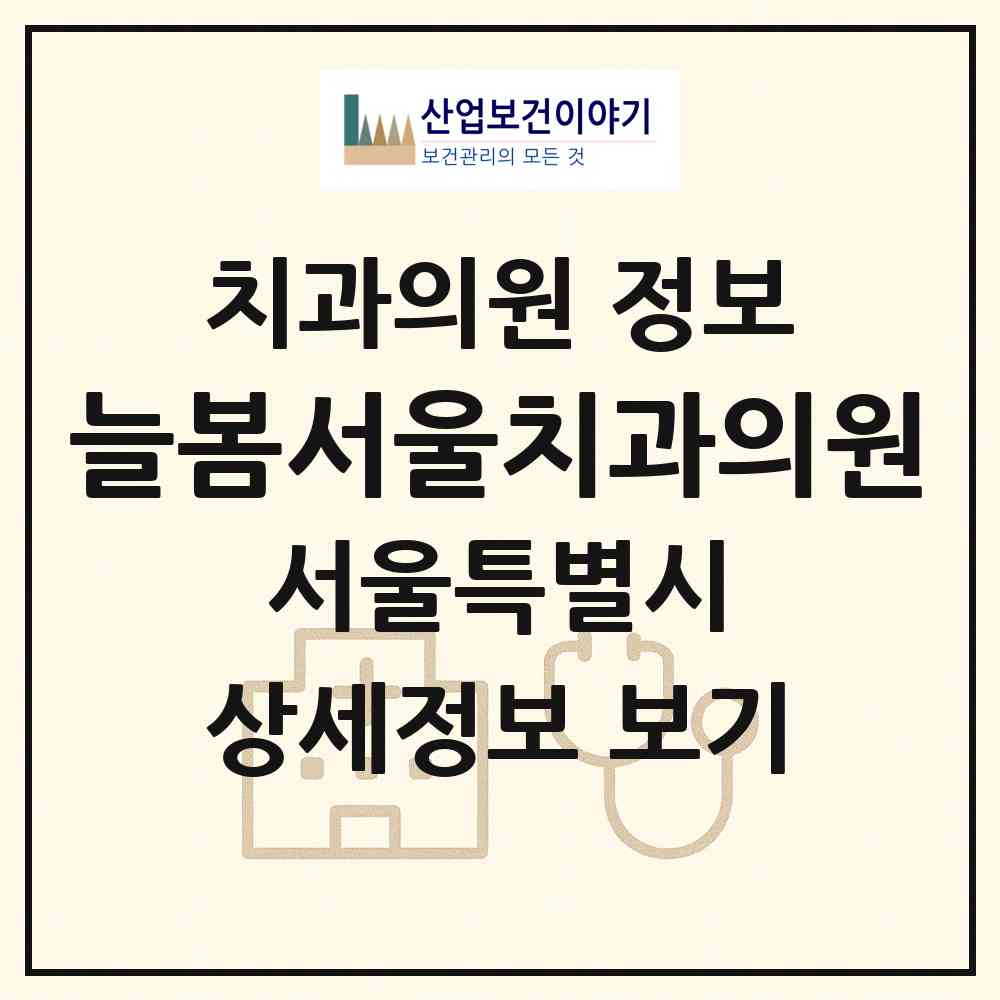 2026 늘봄서울치과의원 (서울 마포구 성산2동)|치과의원|요양기관 정보
