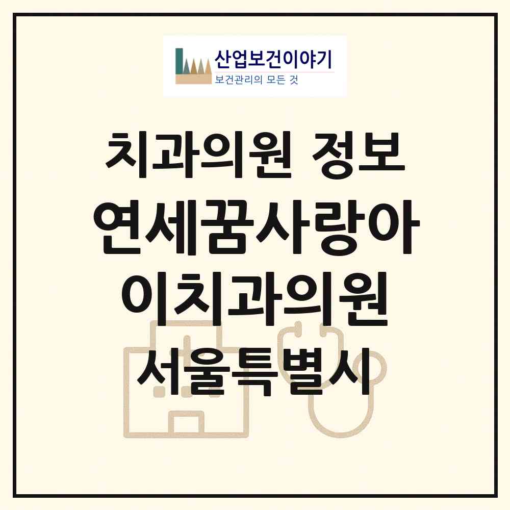 2026 연세꿈사랑아이치과의원 (서울 동작구 신대방2동)|치과의원|요양기관 정보