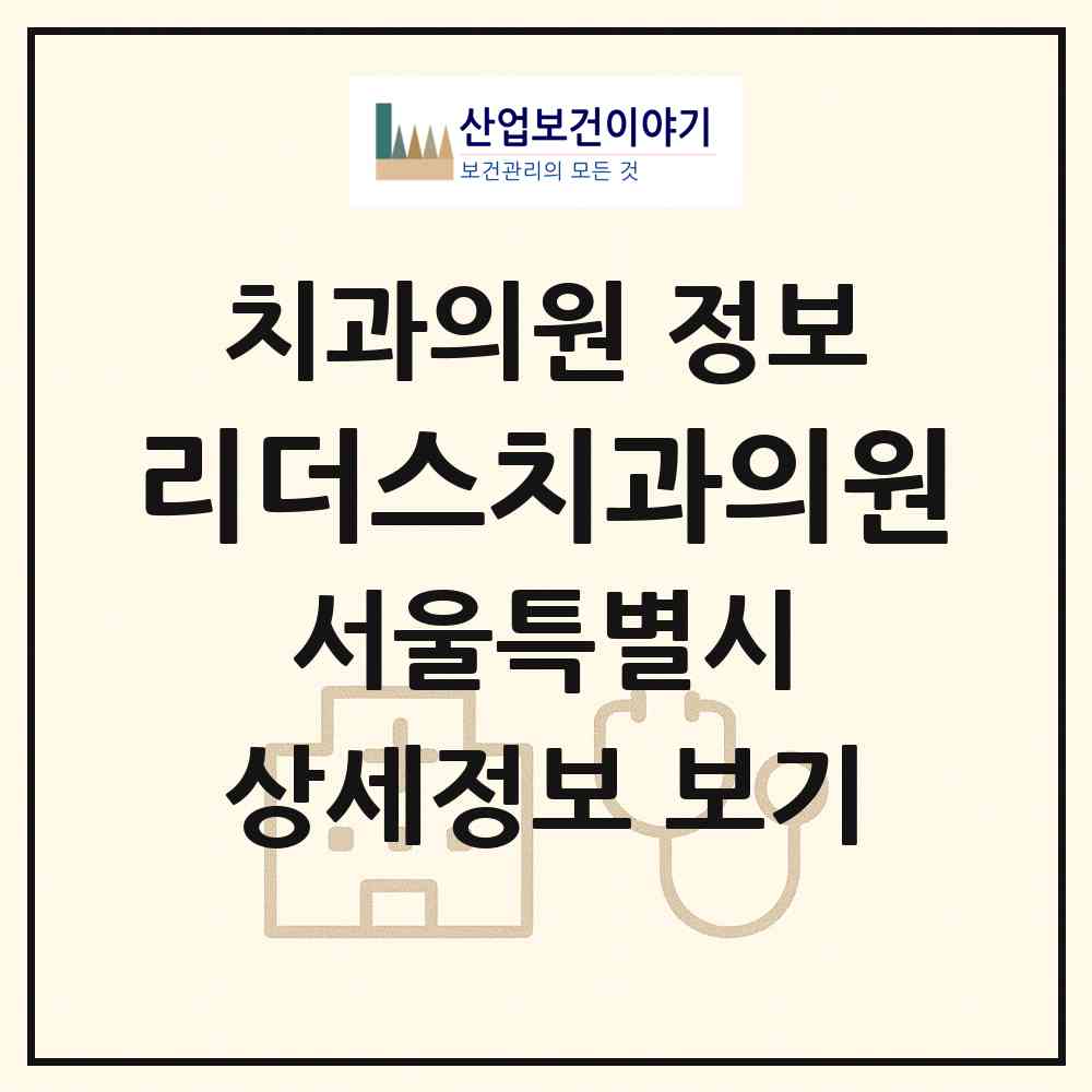 2026 리더스치과의원 (서울 관악구 중앙동)|치과의원|요양기관 정보