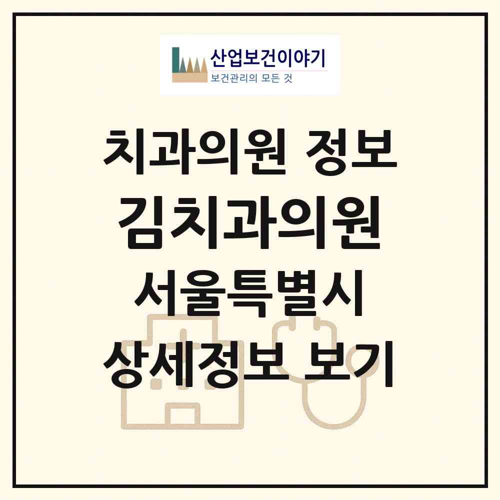 2026 김치과의원 (서울 강북구 미아동)|치과의원|요양기관 정보