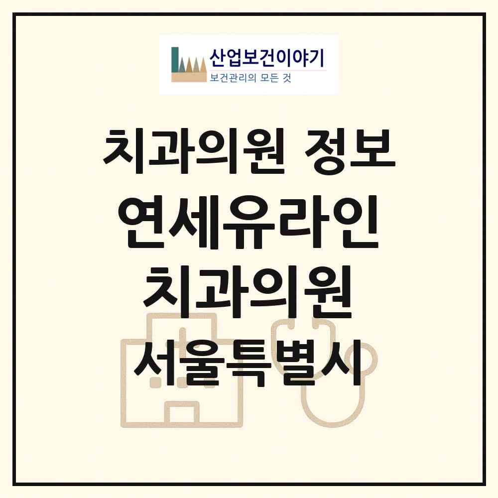2026 연세유라인치과의원 (서울 성동구 금호2.3가동)|치과의원|요양기관 정보