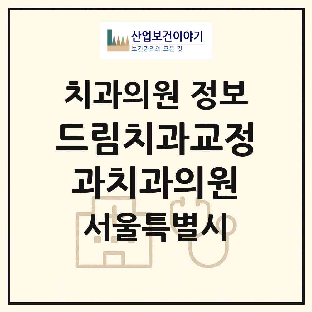 2026 드림치과교정과치과의원 (서울 강남구 신사동)|치과의원|요양기관 정보