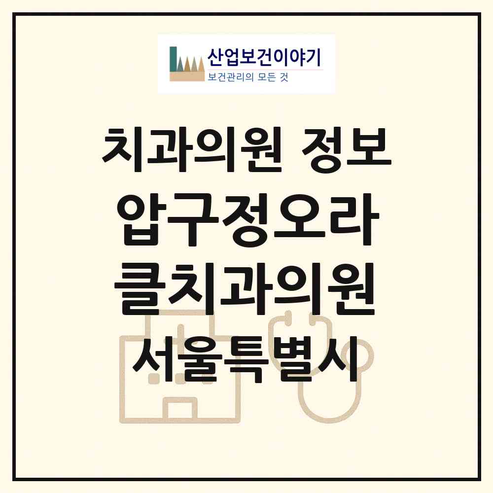 2026 압구정오라클치과의원 (서울 강남구 압구정동)|치과의원|요양기관 정보