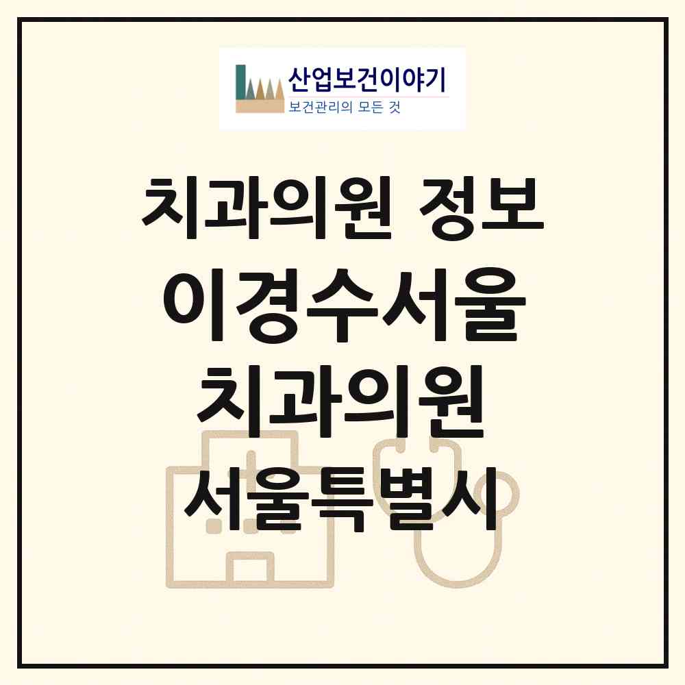 2026 이경수서울치과의원 (서울 동작구 상도3동)|치과의원|요양기관 정보