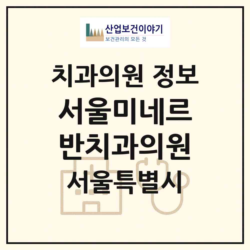 2026 서울미네르반치과의원 (서울 마포구 성산1동)|치과의원|요양기관 정보