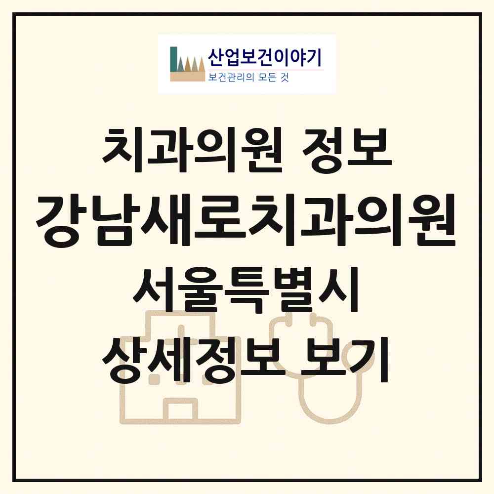 2026 강남새로치과의원 (서울 강남구 역삼1동)|치과의원|요양기관 정보
