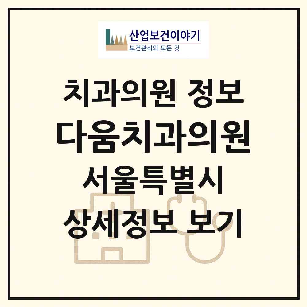 2026 다움치과의원 (서울 도봉구 방학1동)|치과의원|요양기관 정보
