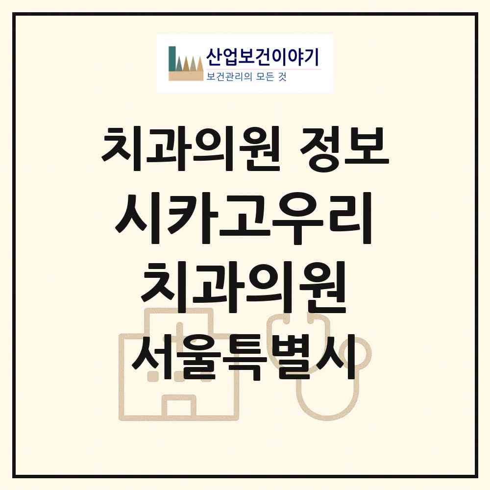 2026 시카고우리치과의원 (서울 도봉구 방학3동)|치과의원|요양기관 정보