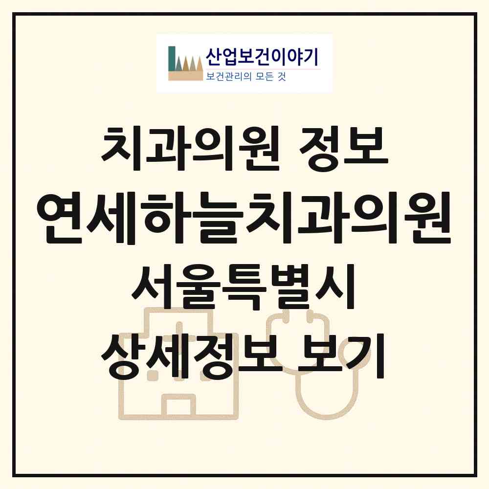2026 연세하늘치과의원 (서울 마포구 상암동)|치과의원|요양기관 정보