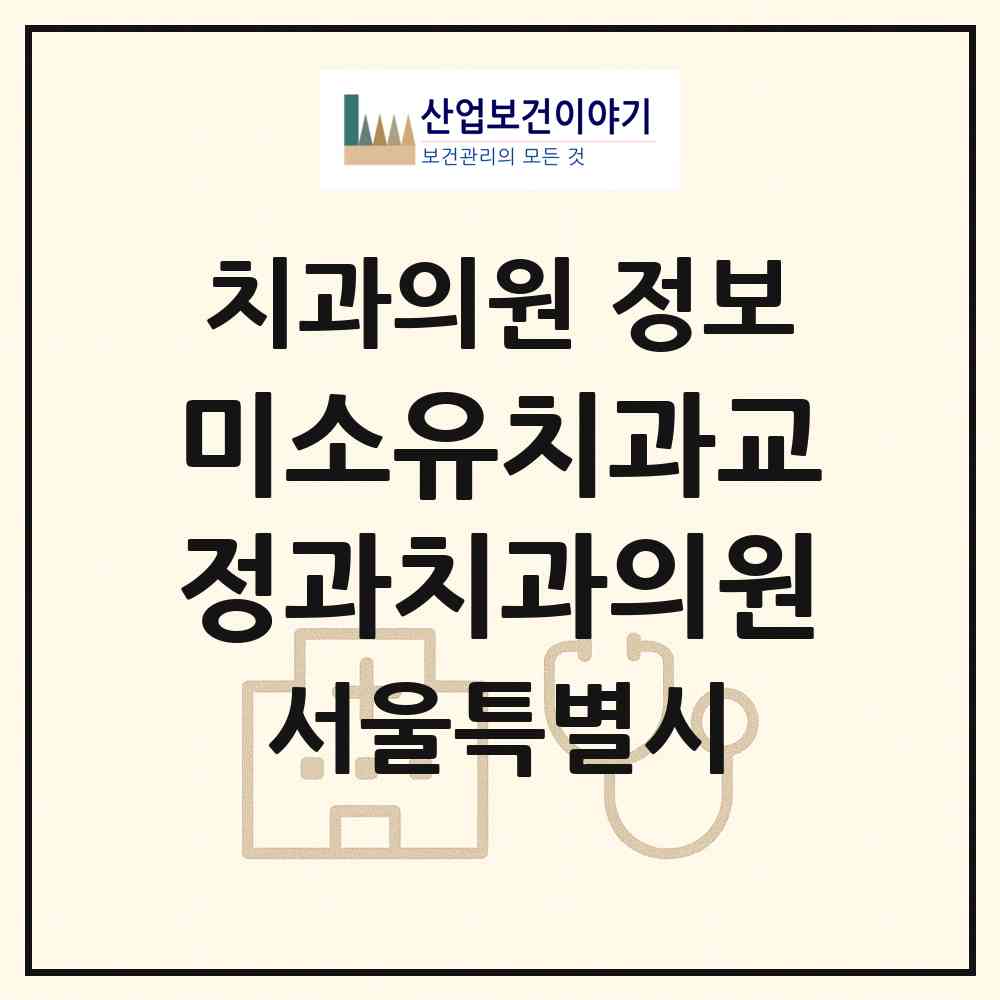 2026 미소유치과교정과치과의원 (서울 강동구 천호2동)|치과의원|요양기관 정보