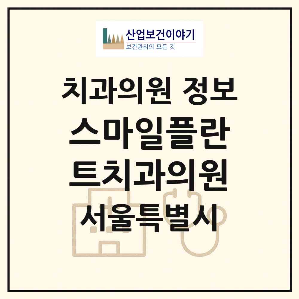 2026 스마일플란트치과의원 (서울 마포구 서강동)|치과의원|요양기관 정보