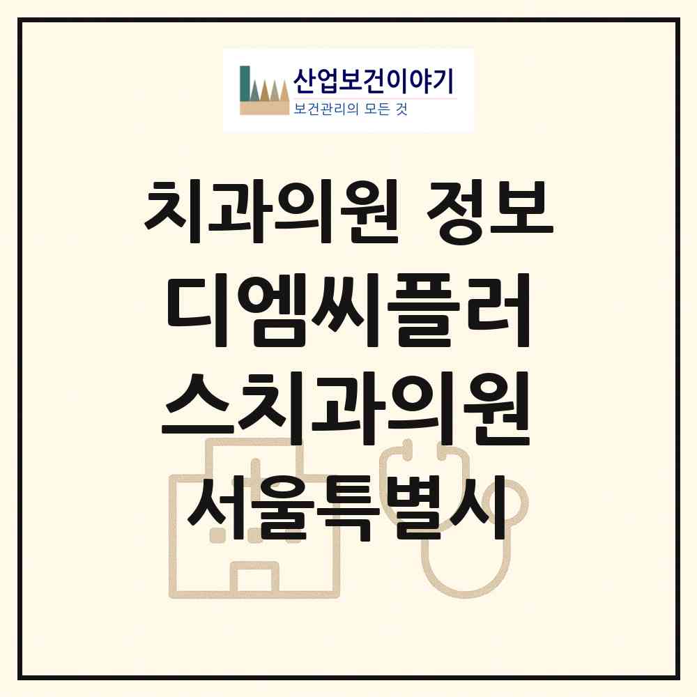 2026 디엠씨(DMC)플러스치과의원 (서울 서대문구 남가좌1동)|치과의원|요양기관 정보