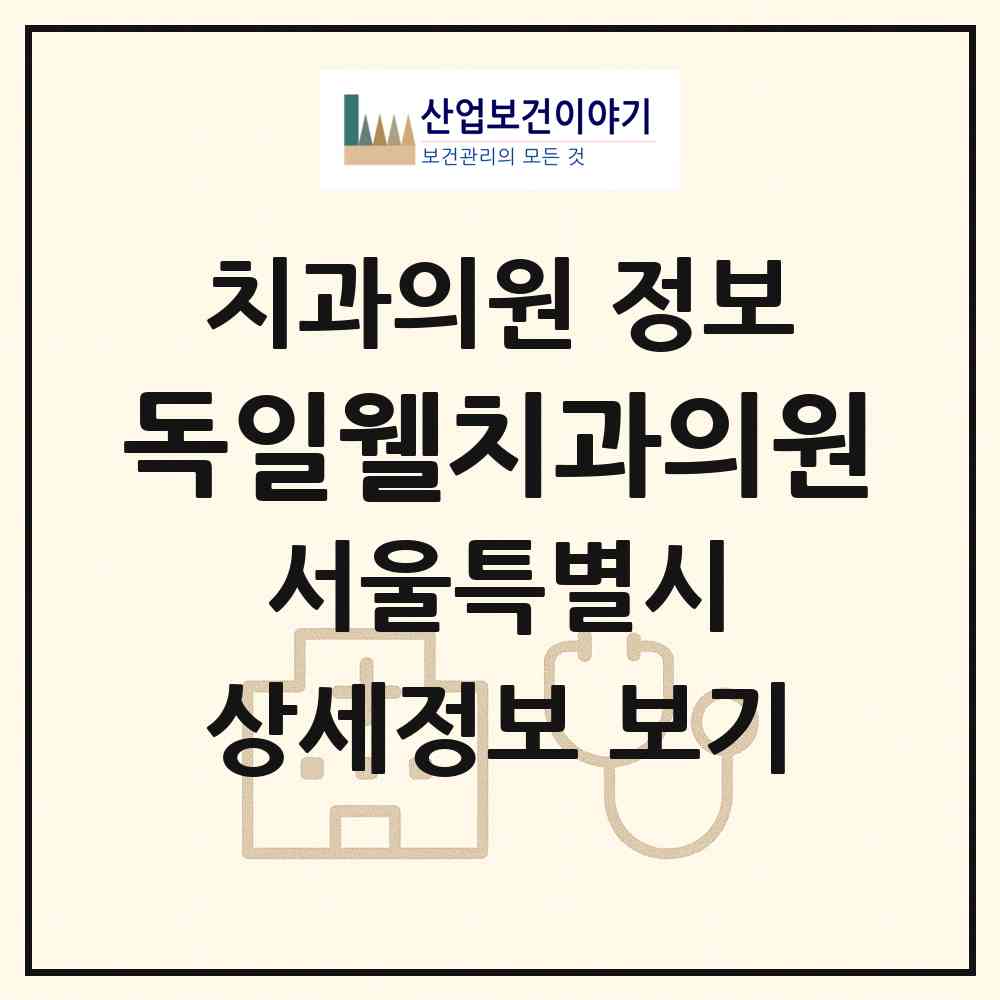 2026 독일웰치과의원 (서울 성동구 성수2가3동)|치과의원|요양기관 정보