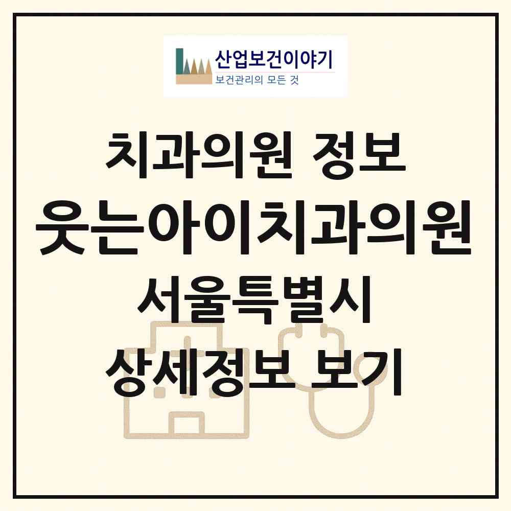 2026 웃는아이치과의원 (서울 노원구 중계2.3동)|치과의원|요양기관 정보