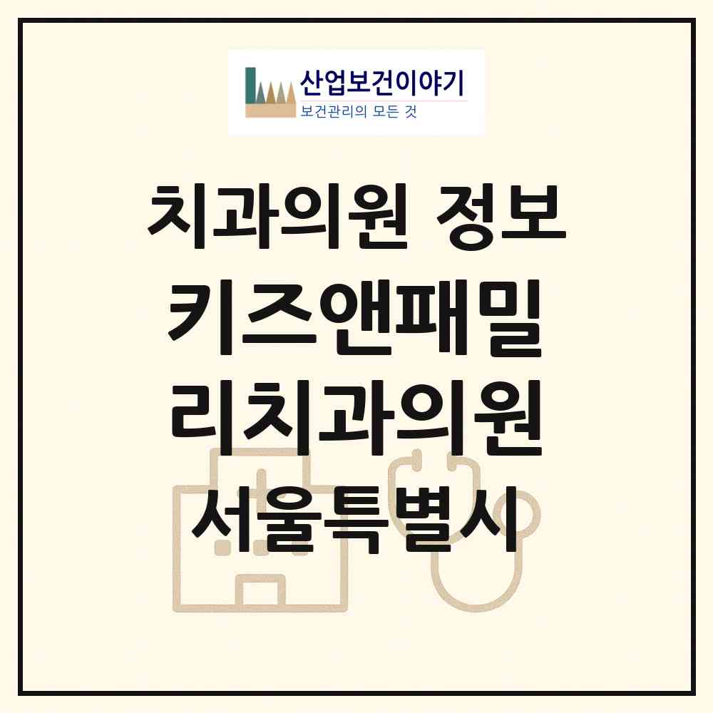 2026 키즈앤패밀리치과의원 (서울 영등포구 대림1동)|치과의원|요양기관 정보