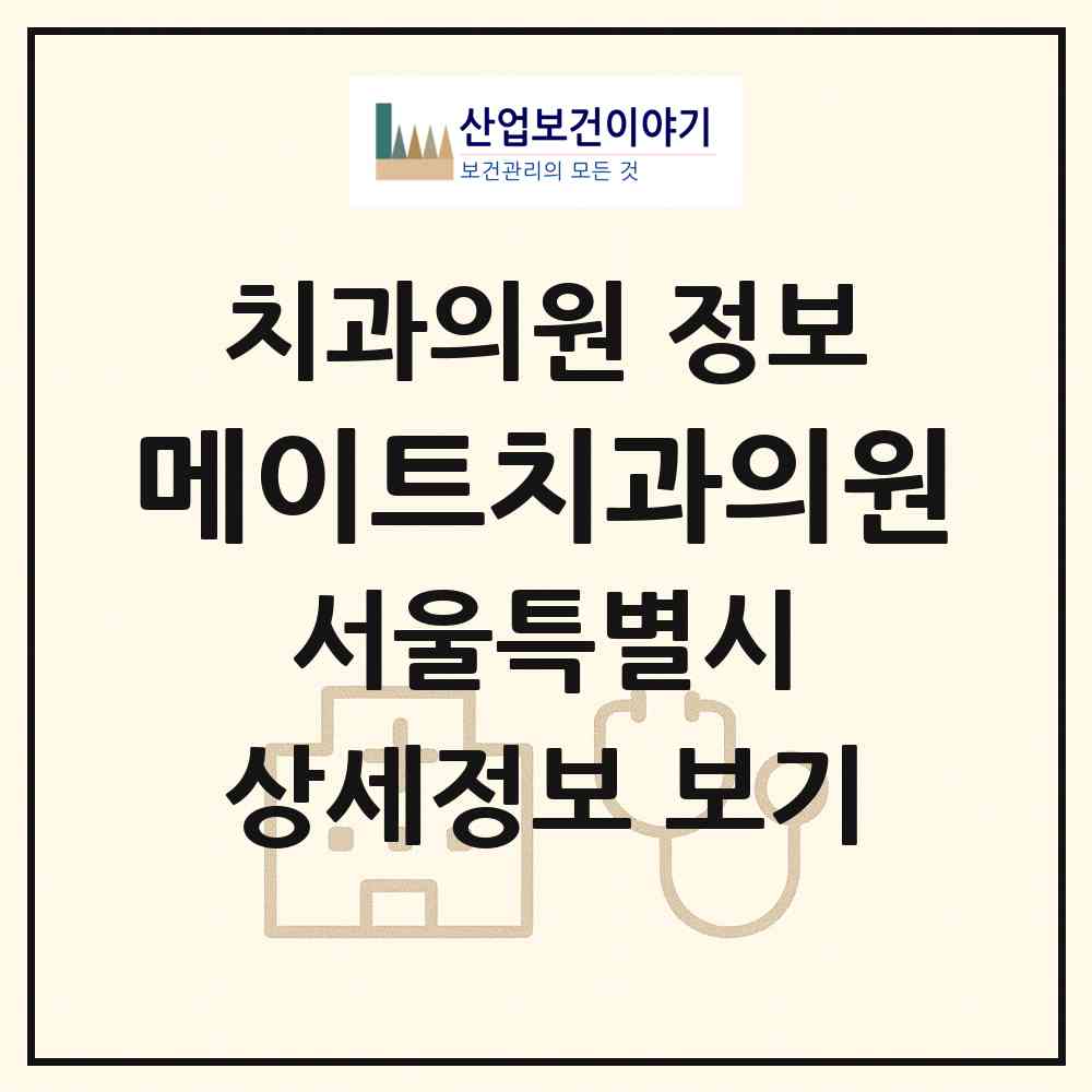 2026 메이트치과의원 (서울 종로구 종로1.2.3.4가동)|치과의원|요양기관 정보