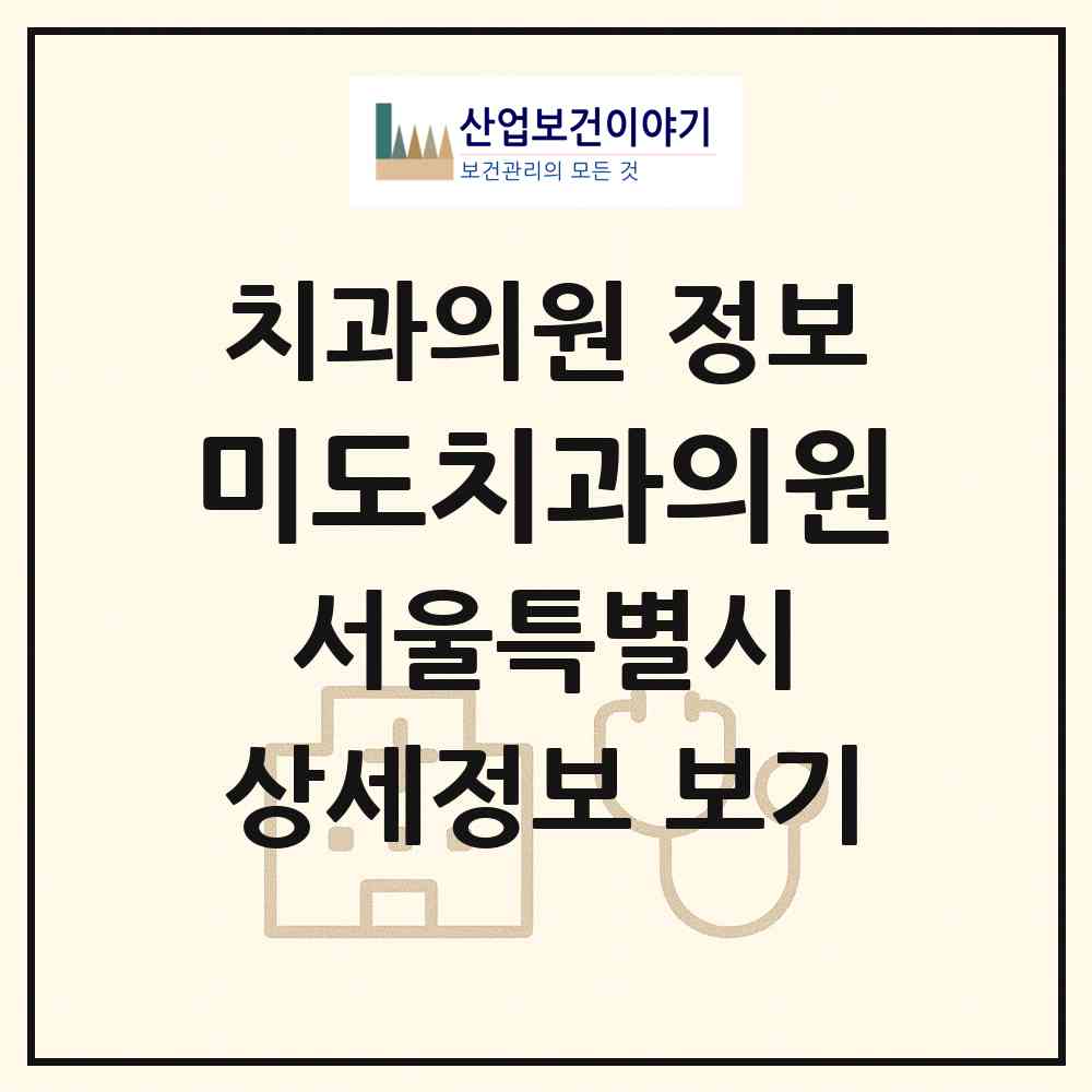 2026 미도치과의원 (서울 강남구 대치2동)|치과의원|요양기관 정보