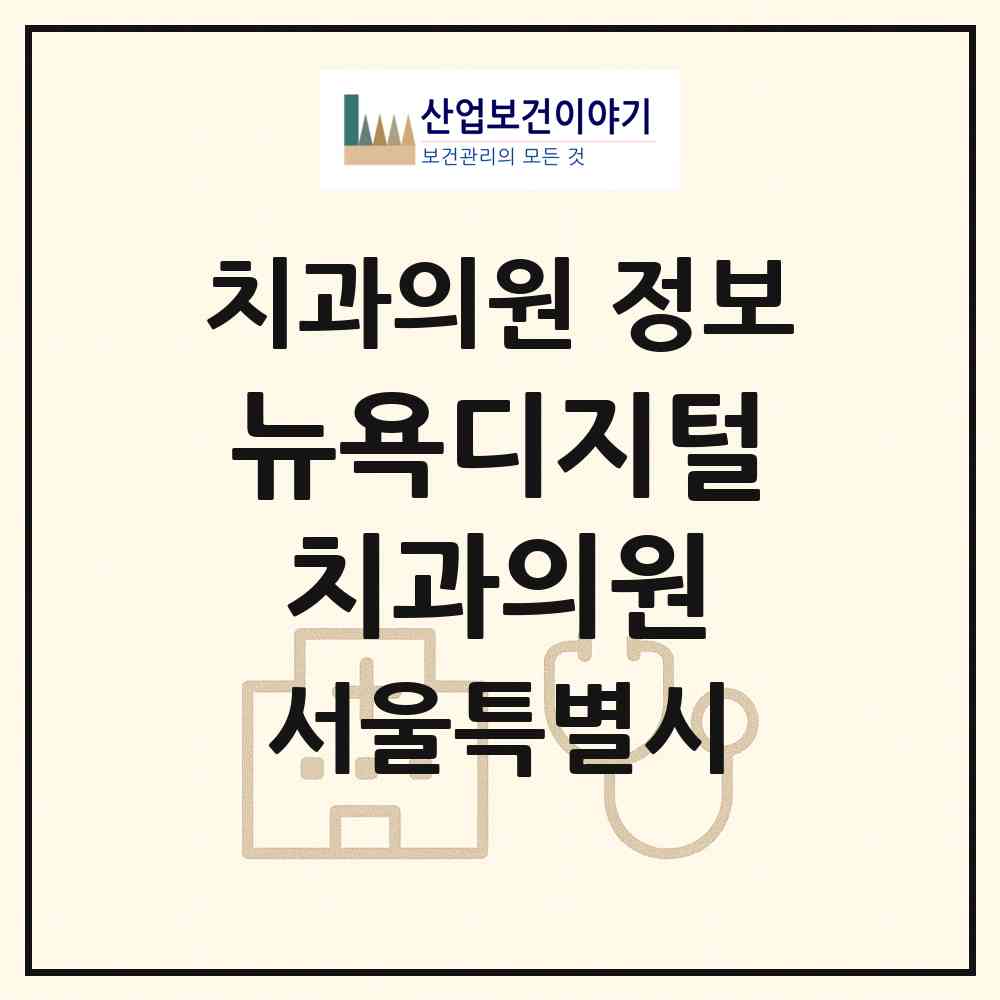 2026 뉴욕디지털치과의원 (서울 구로구 구로3동)|치과의원|요양기관 정보