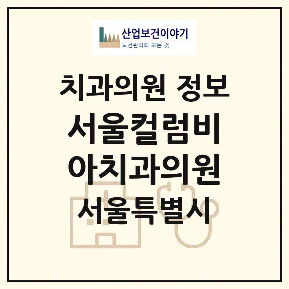2026 서울컬럼비아치과의원 (서울 서대문구 연희동)|치과의원|요양기관 정보