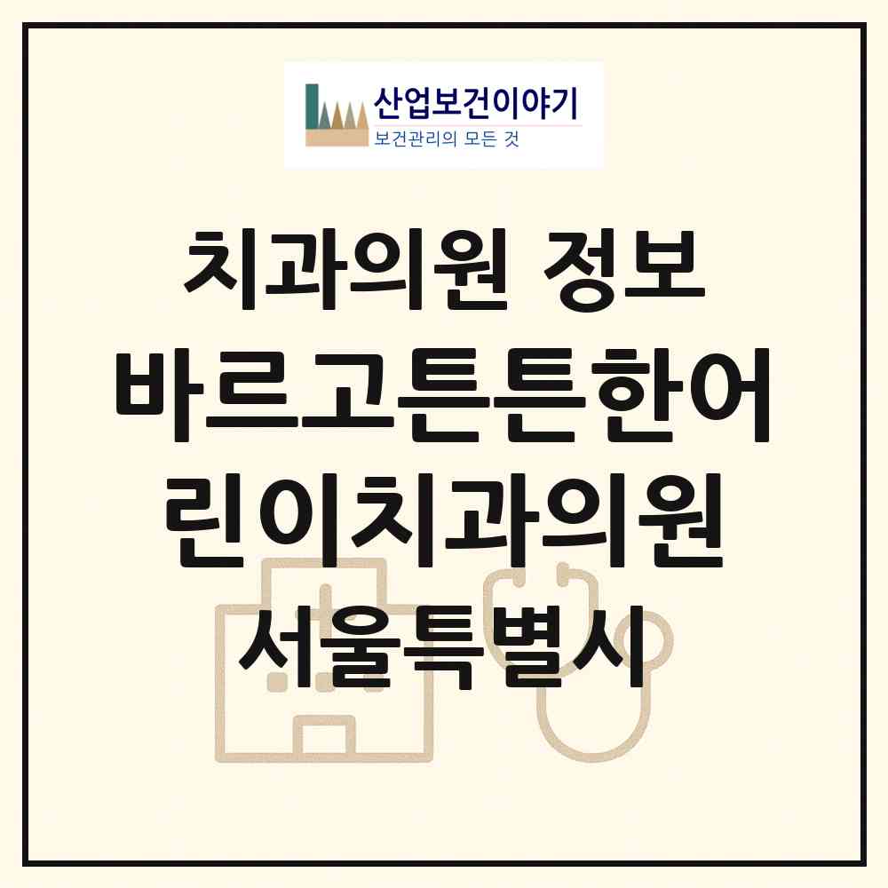2026 바르고튼튼한어린이치과의원 (서울 강남구 청담동)|치과의원|요양기관 정보