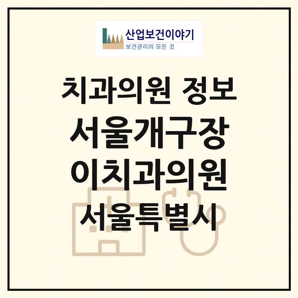 2026 서울개구장이치과의원 (서울 광진구 구의3동)|치과의원|요양기관 정보