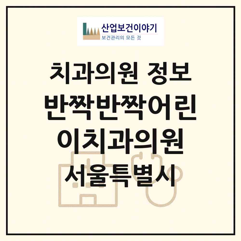 2026 반짝반짝어린이치과의원 (서울 동대문구 전농2동)|치과의원|요양기관 정보