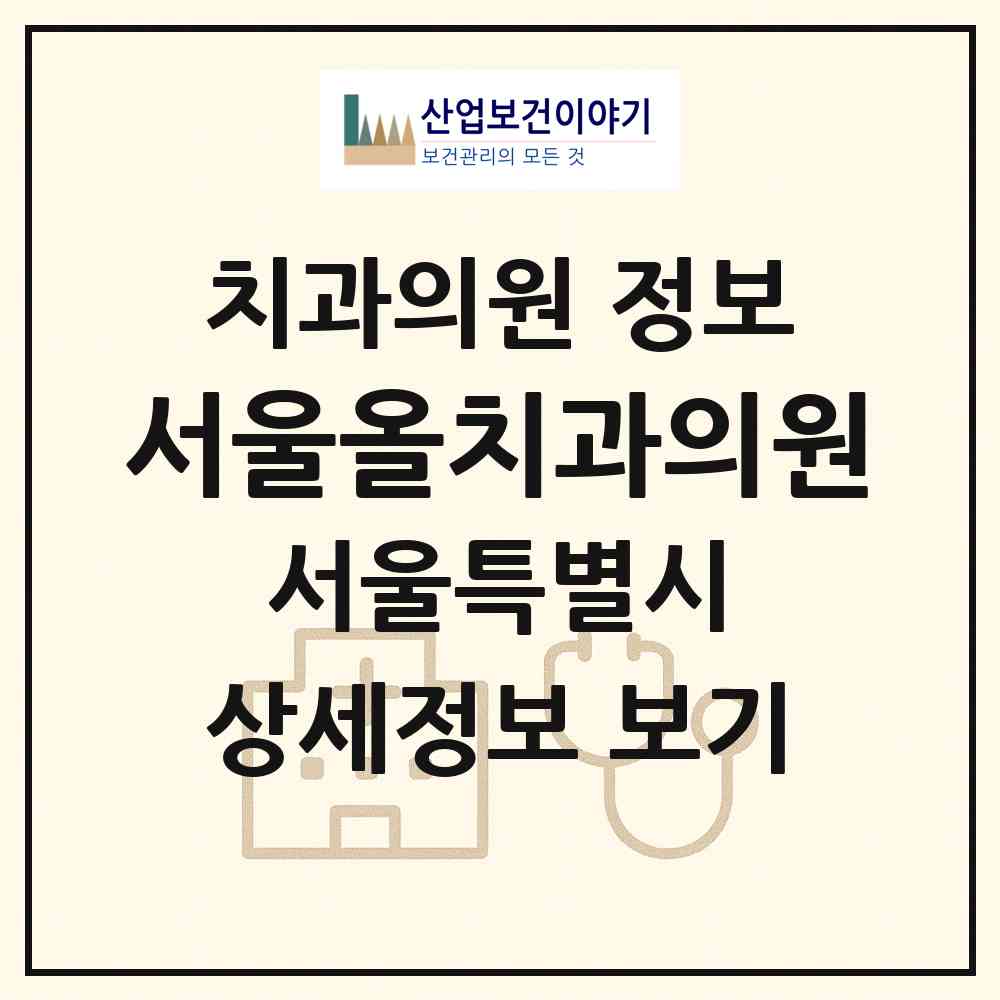 2026 서울올치과의원 (서울 금천구 시흥5동)|치과의원|요양기관 정보
