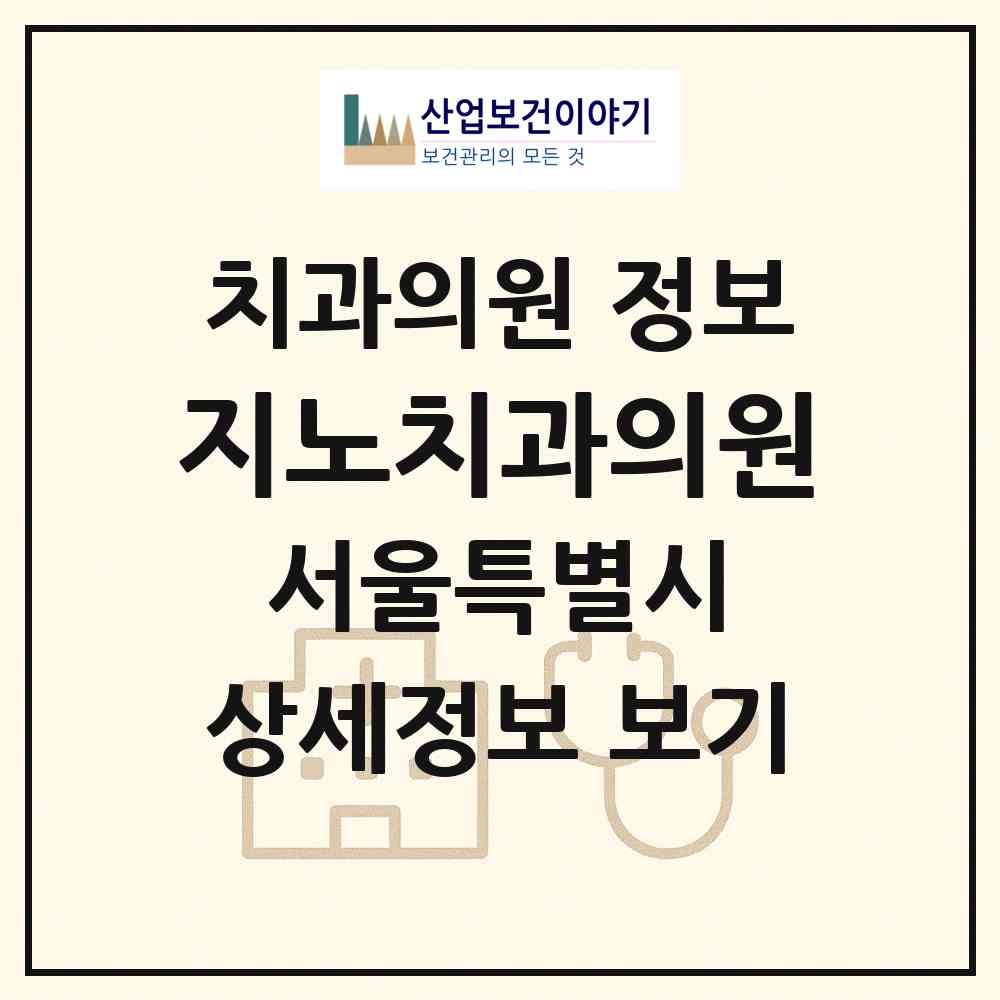 2026 지노치과의원 (서울 영등포구 양평2동)|치과의원|요양기관 정보