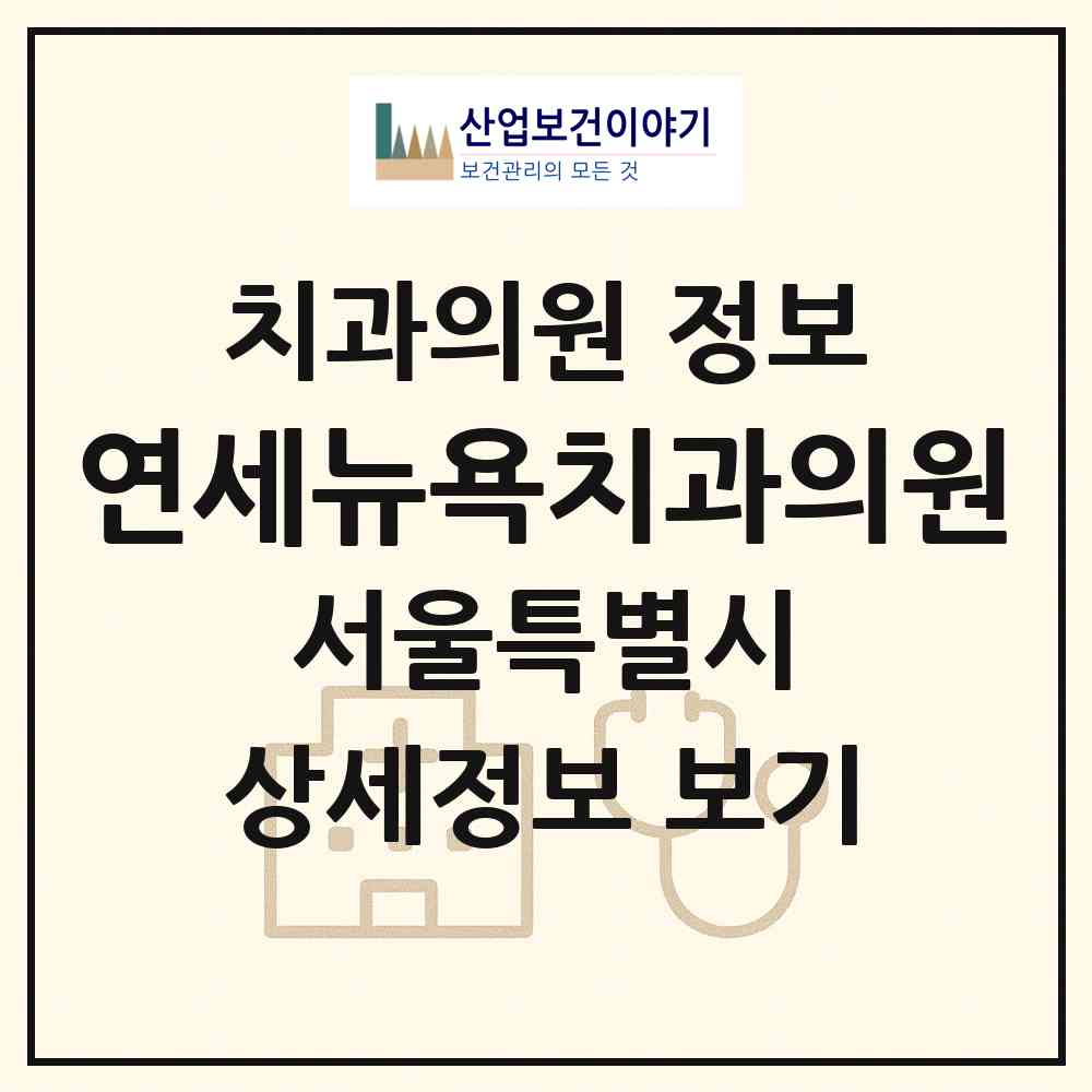 2026 연세뉴욕치과의원 (서울 강북구 삼양동)|치과의원|요양기관 정보