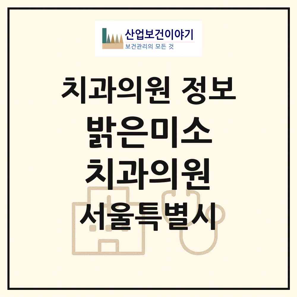 2026 밝은미소 치과의원 (서울 동작구 상도4동)|치과의원|요양기관 정보
