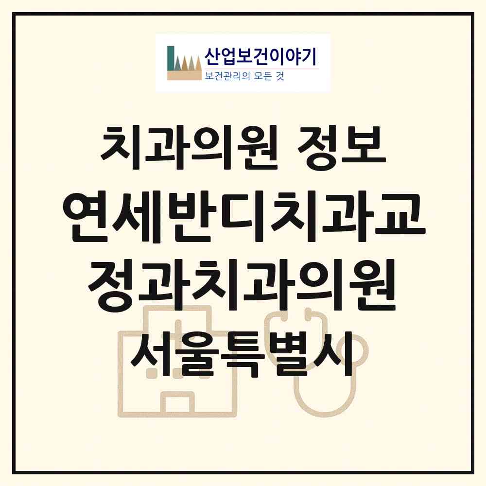 2026 연세반디치과교정과치과의원 (서울 영등포구 영등포동)|치과의원|요양기관 정보