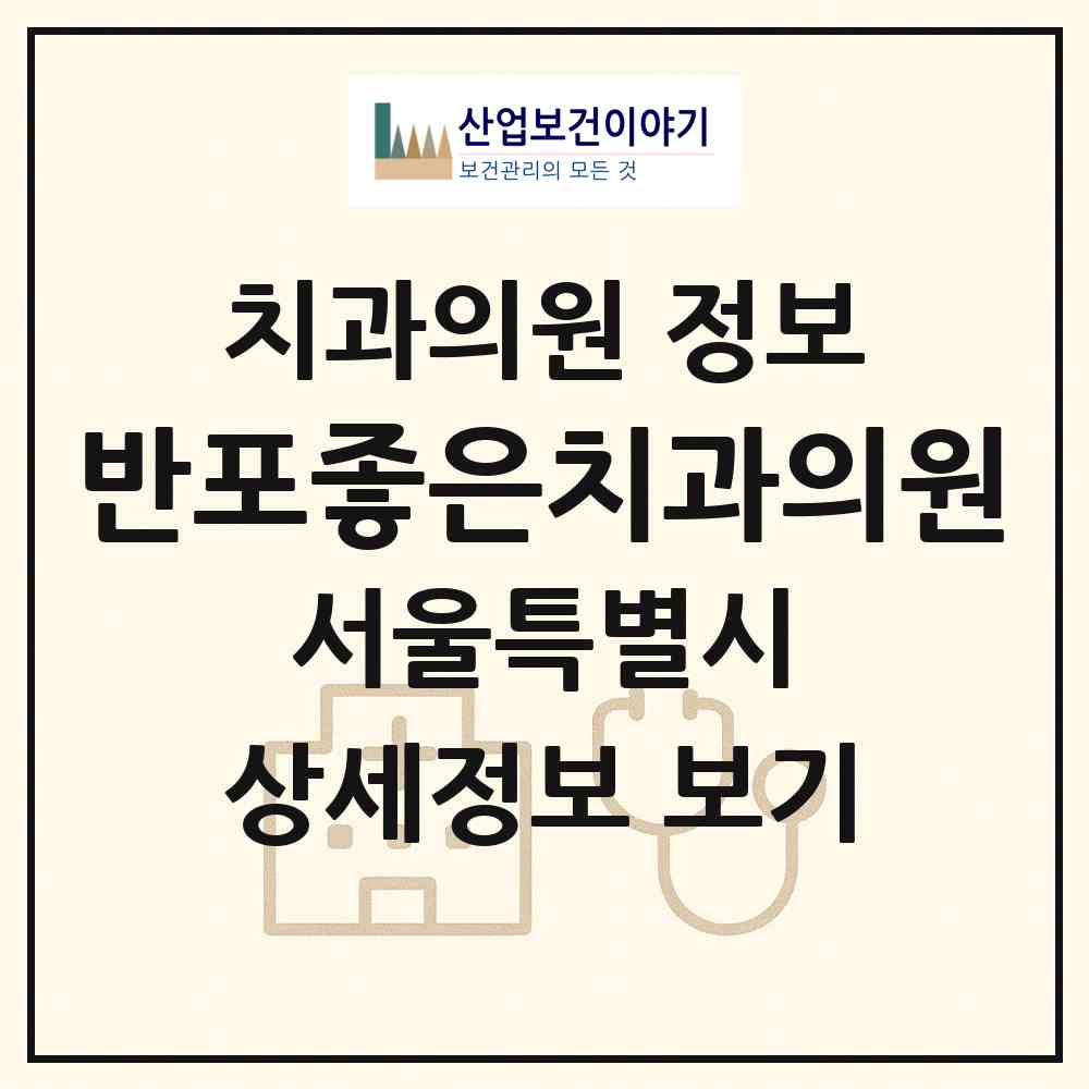 2026 반포좋은치과의원 (서울 서초구 반포3동)|치과의원|요양기관 정보