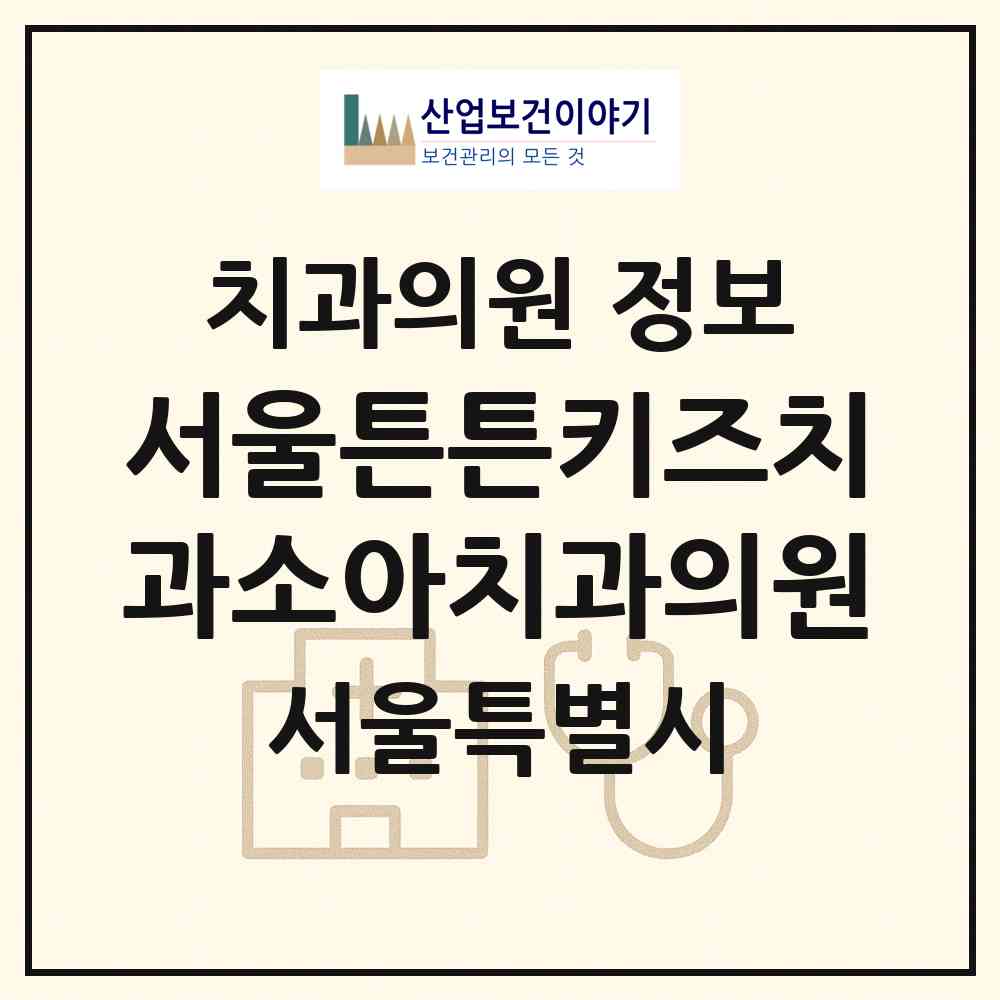 2026 서울튼튼키즈치과소아치과의원 (서울 송파구 잠실3동)|치과의원|요양기관 정보