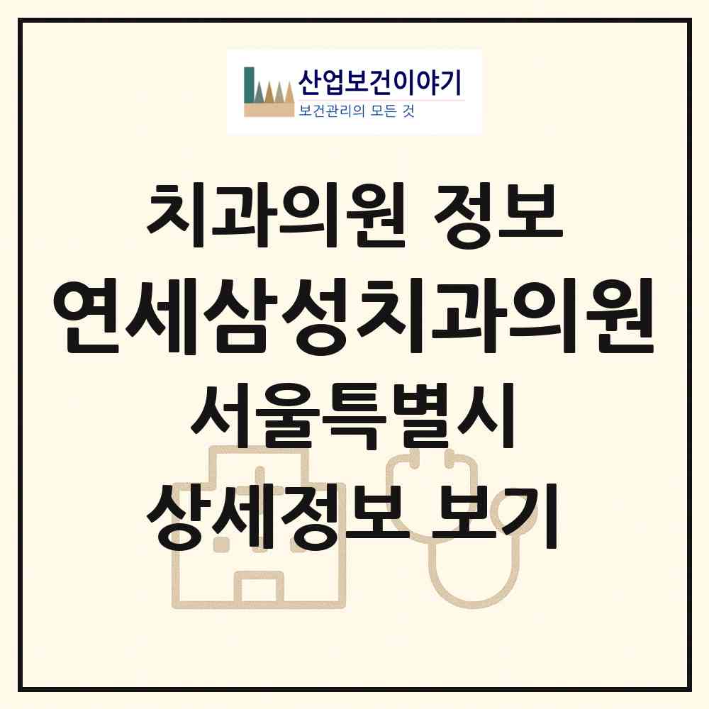 2026 연세삼성치과의원 (서울 강동구 천호2동)|치과의원|요양기관 정보