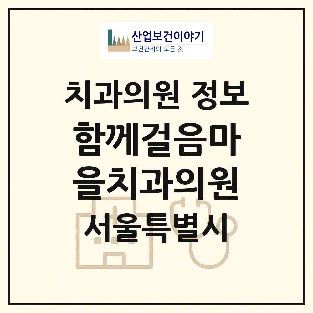 2026 함께걸음마을치과의원 (서울 노원구 상계2동)|치과의원|요양기관 정보