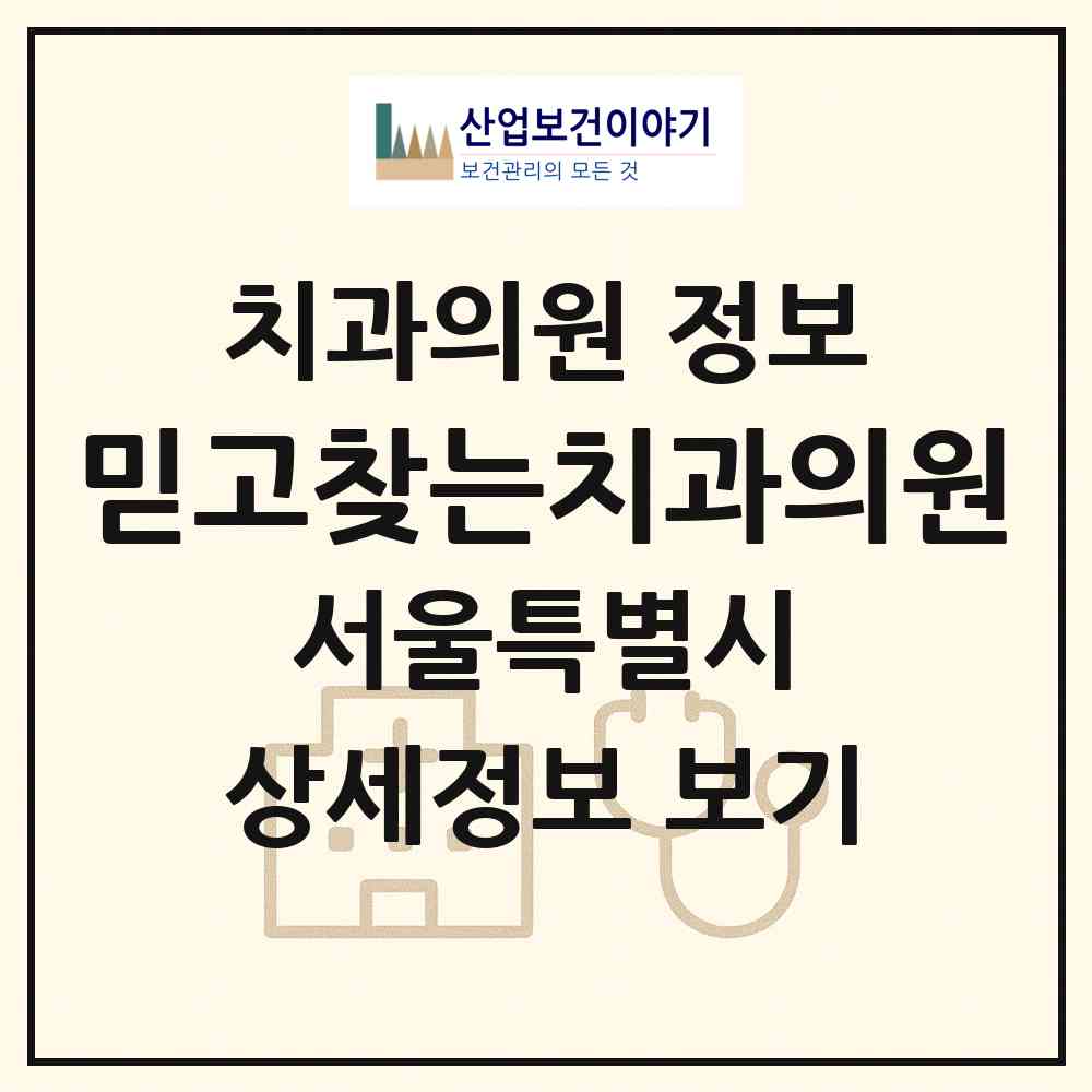 2026 믿고찾는치과의원 (서울 강남구 역삼2동)|치과의원|요양기관 정보