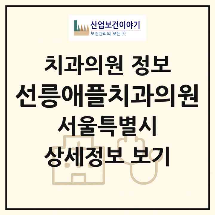 2026 선릉애플치과의원 (서울 강남구 역삼2동)|치과의원|요양기관 정보