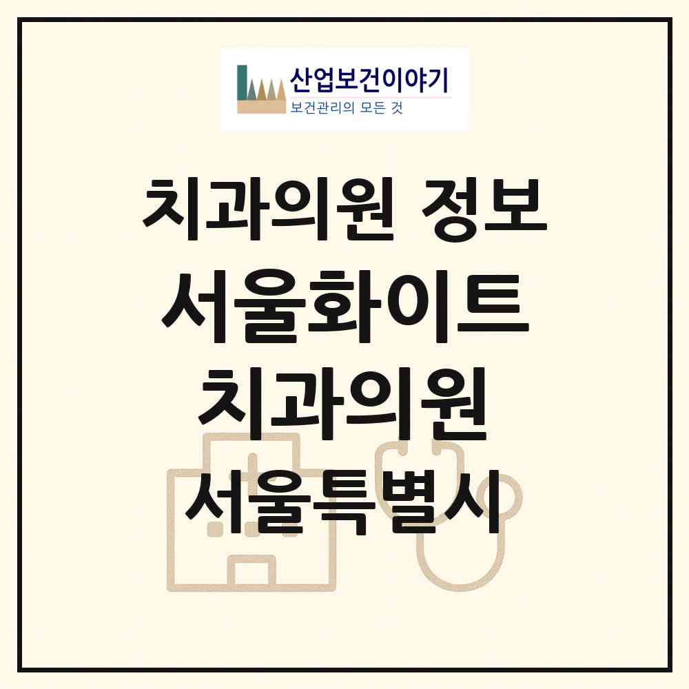 2026 서울화이트치과의원 (서울 송파구 잠실6동)|치과의원|요양기관 정보