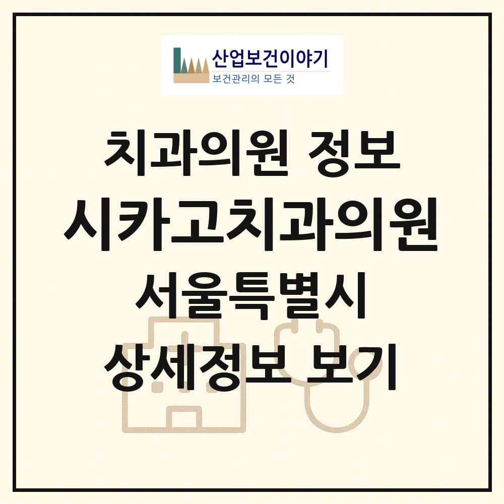 2026 시카고치과의원 (서울 성북구 정릉2동)|치과의원|요양기관 정보