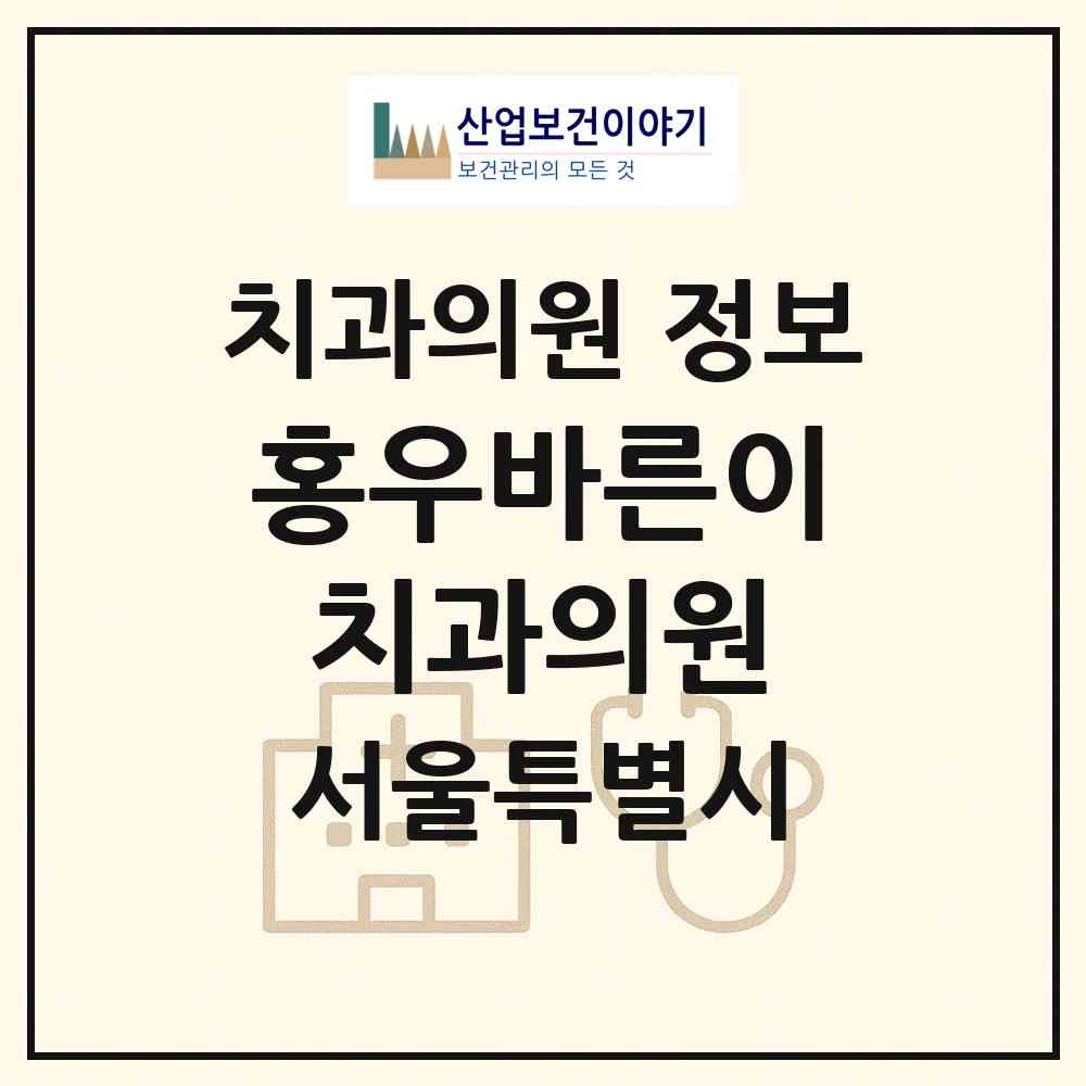 2026 홍우바른이치과의원 (서울 영등포구 여의동)|치과의원|요양기관 정보
