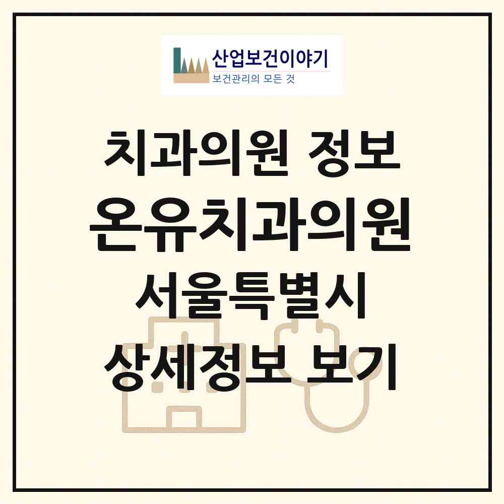 2026 온유치과의원 (서울 은평구 진관동)|치과의원|요양기관 정보