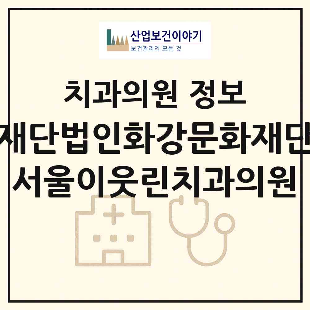 2026 재단법인화강문화재단 서울이웃린치과의원 (서울 서대문구 신촌동)|치과의원|요양기관 정보