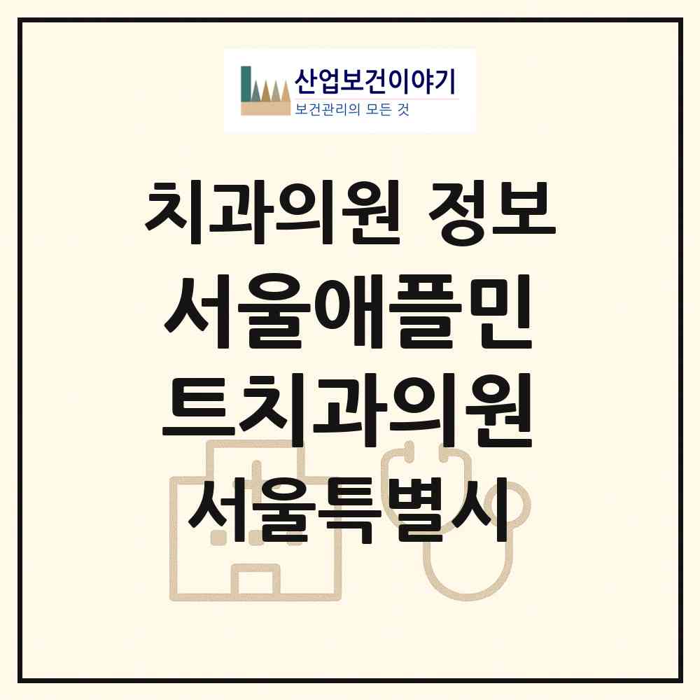 2026 서울애플민트치과의원 (서울 마포구 서교동)|치과의원|요양기관 정보